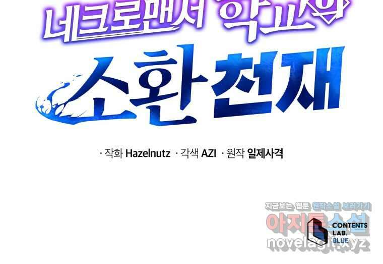 네크로맨서 학교의 소환천재 125화 104