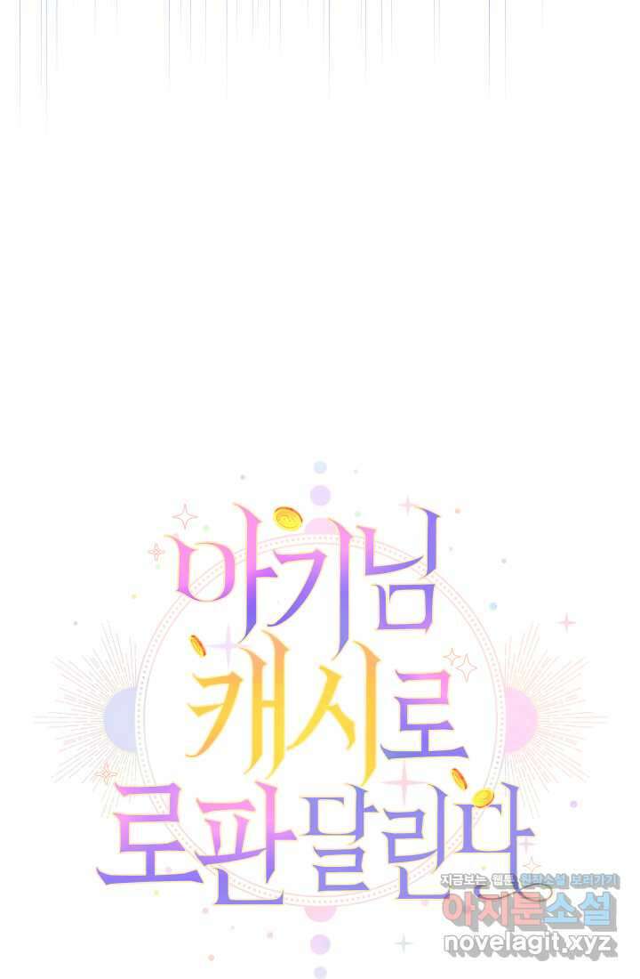 아기님 캐시로 로판 달린다 62화 11