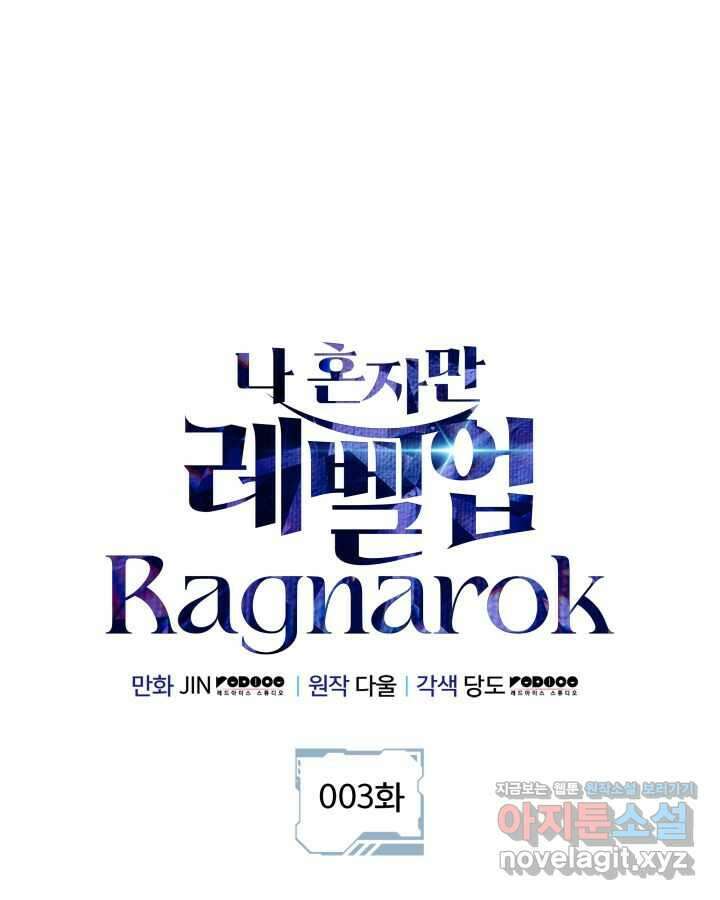 나 혼자만 레벨업 : 라그나로크 3화 1