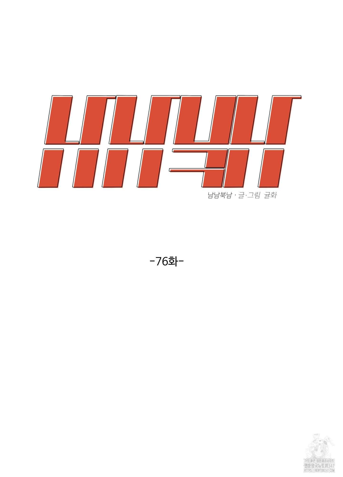 남남북남 76화 2