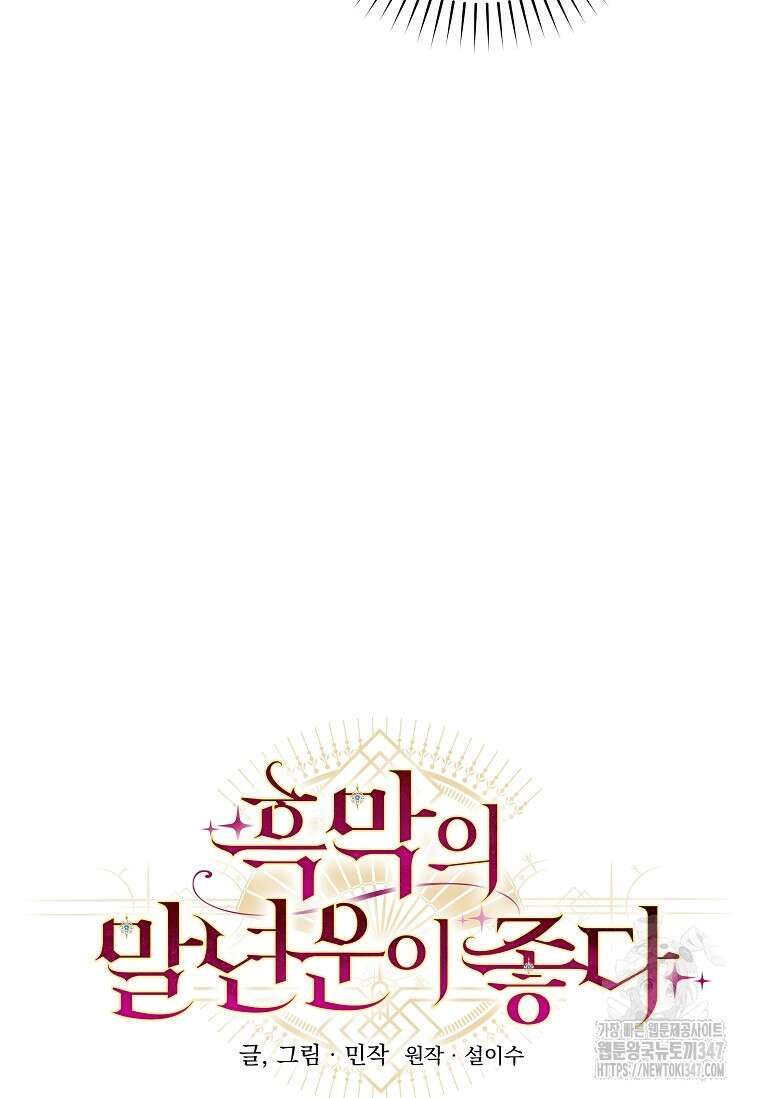 흑막의 말년운이 좋다 45화 (시즌1 완결) 18