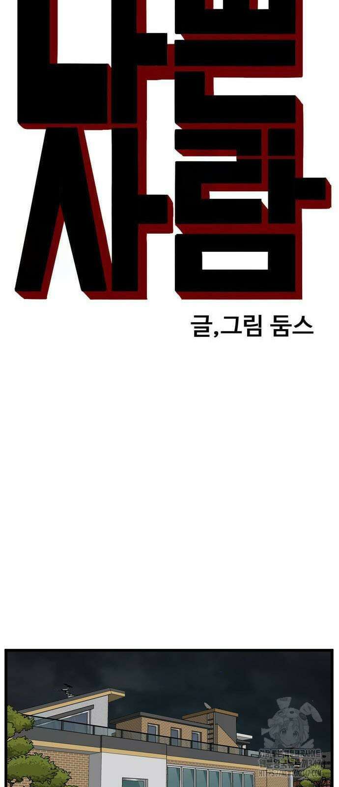 나쁜사람 212화 5