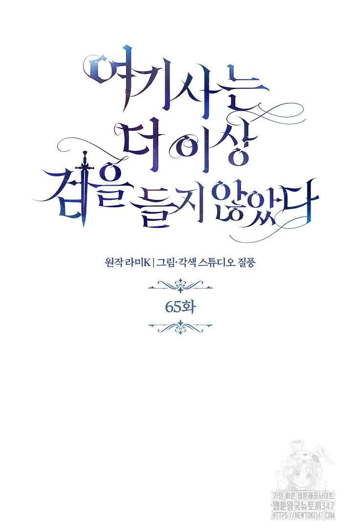 여기사는 더 이상 검을 들지 않았다 65화 18