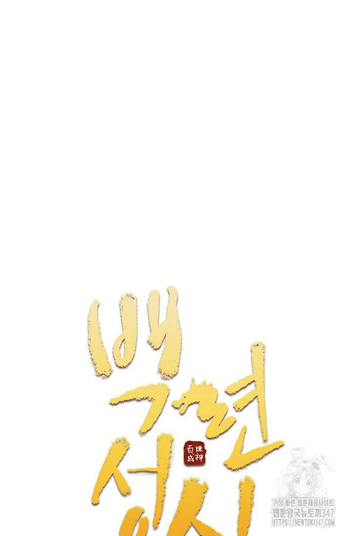 백련성신 1221화 3