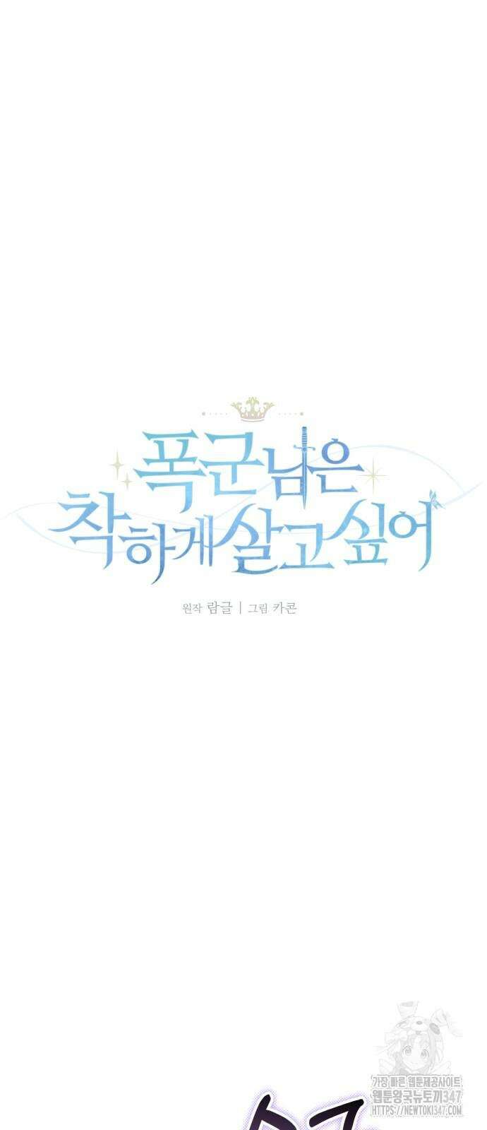 폭군님은 착하게 살고 싶어 80화 17