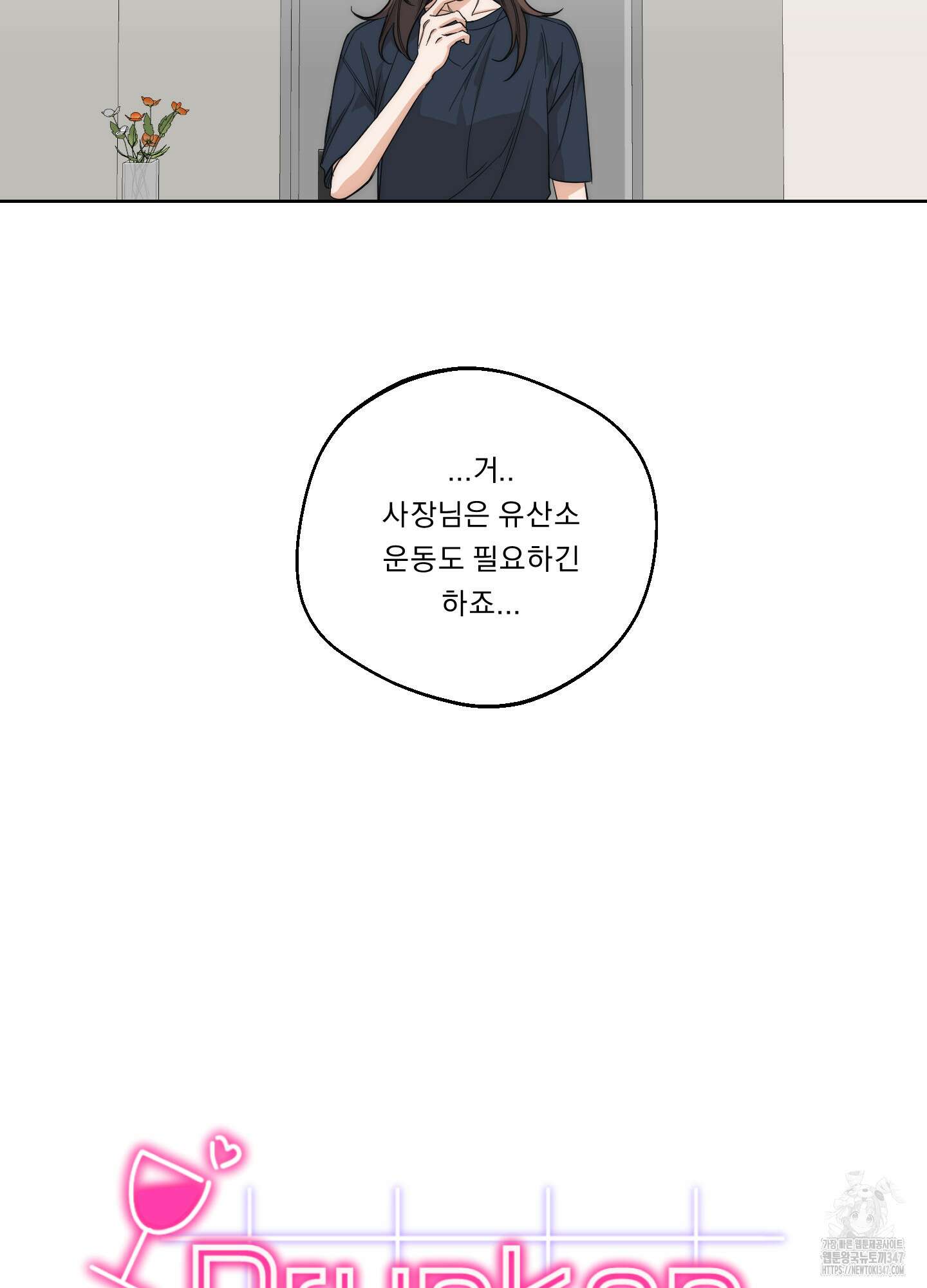 드렁큰 마이 보스 16화 6