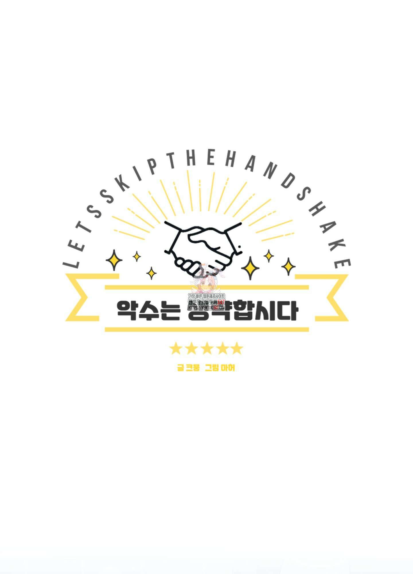 악수는 생략합시다 25화 1