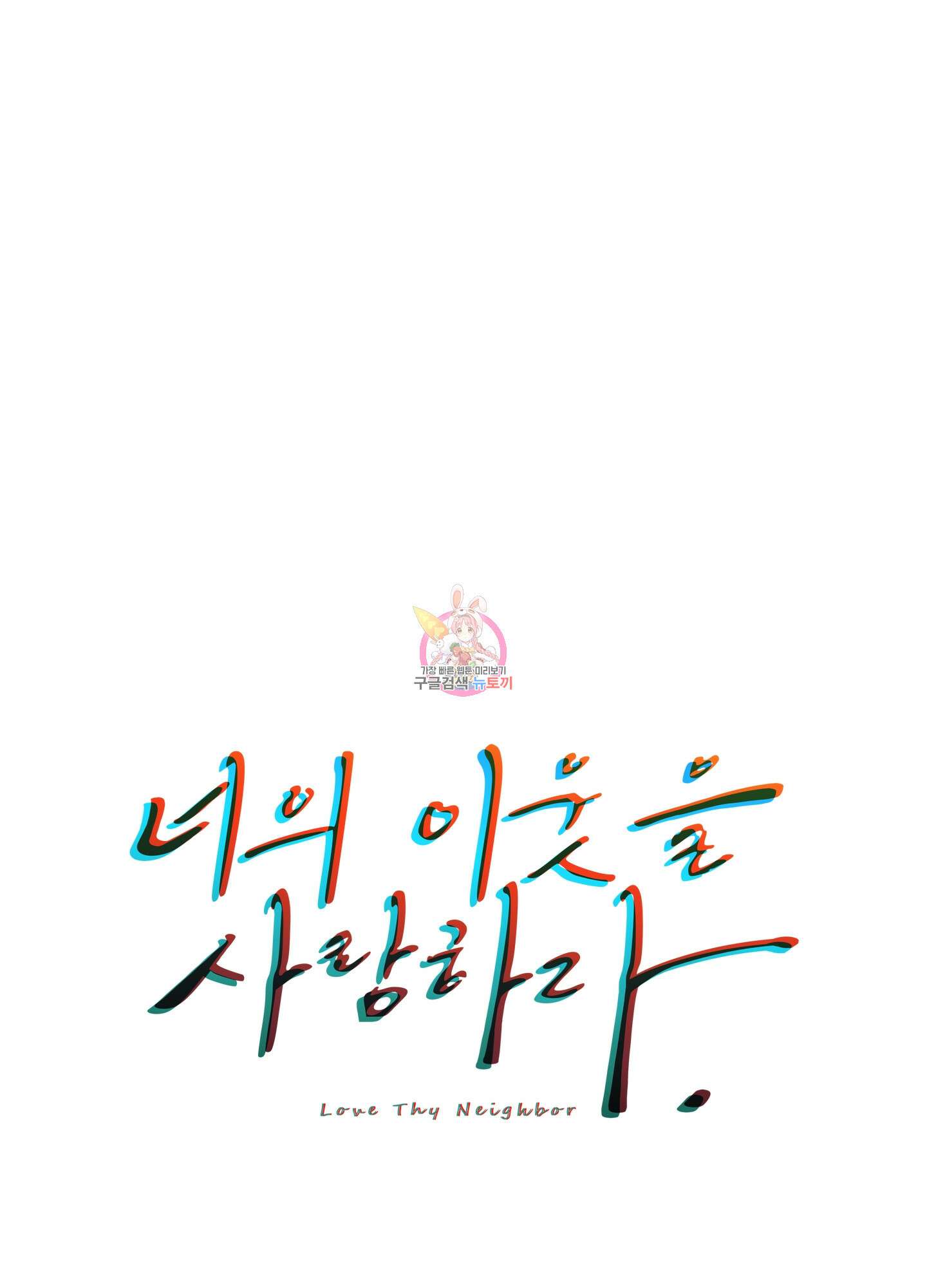 너의 이웃을 사랑하라 18화 1