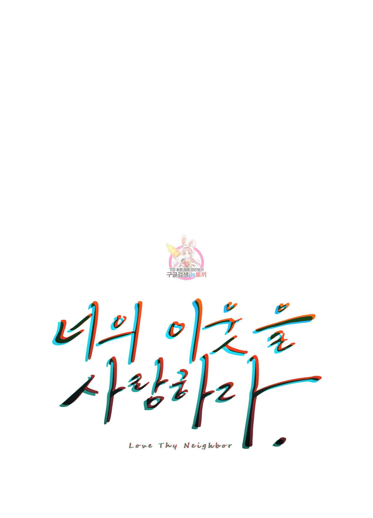 너의 이웃을 사랑하라 34화 1