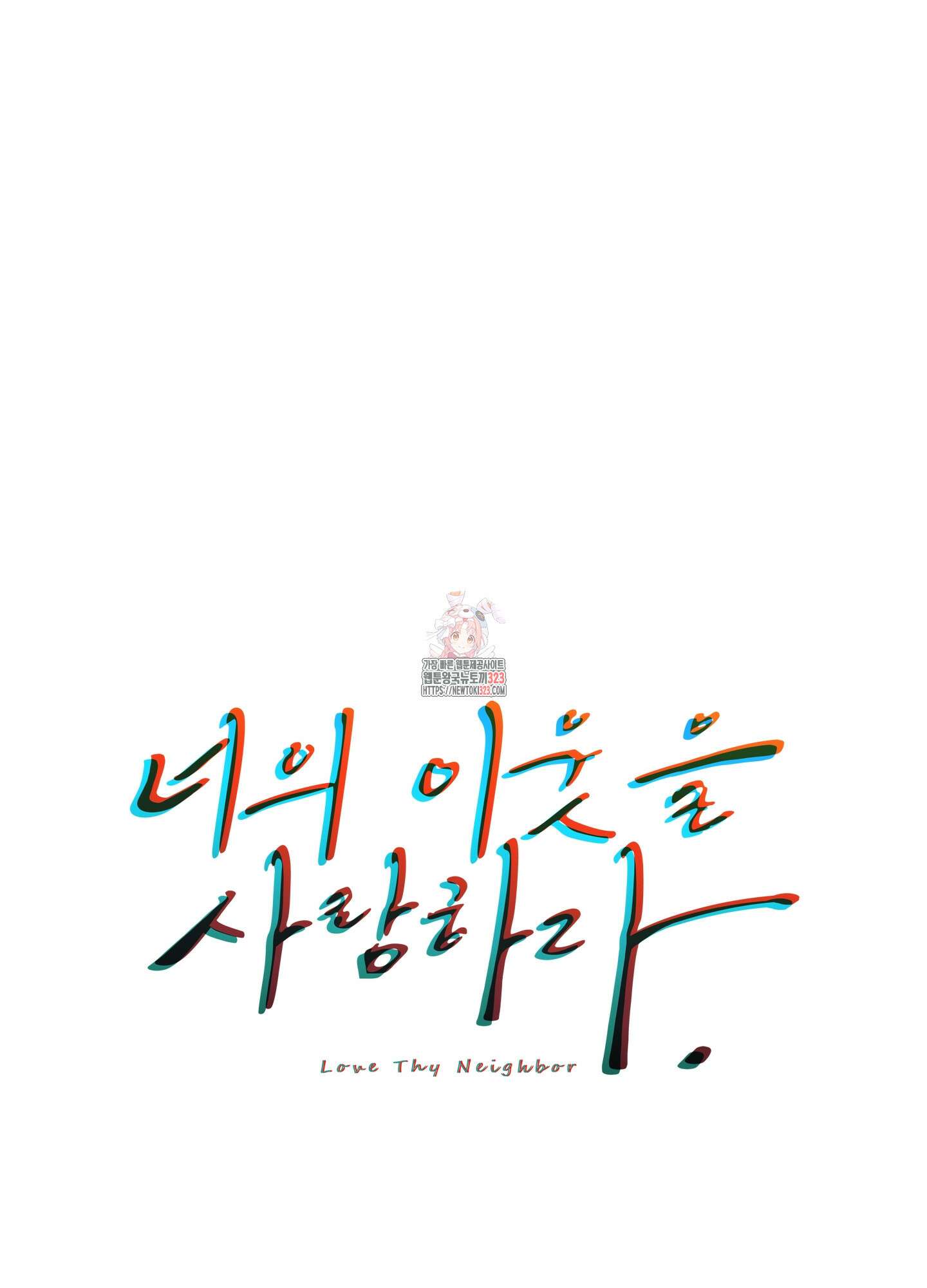 너의 이웃을 사랑하라 53화 1