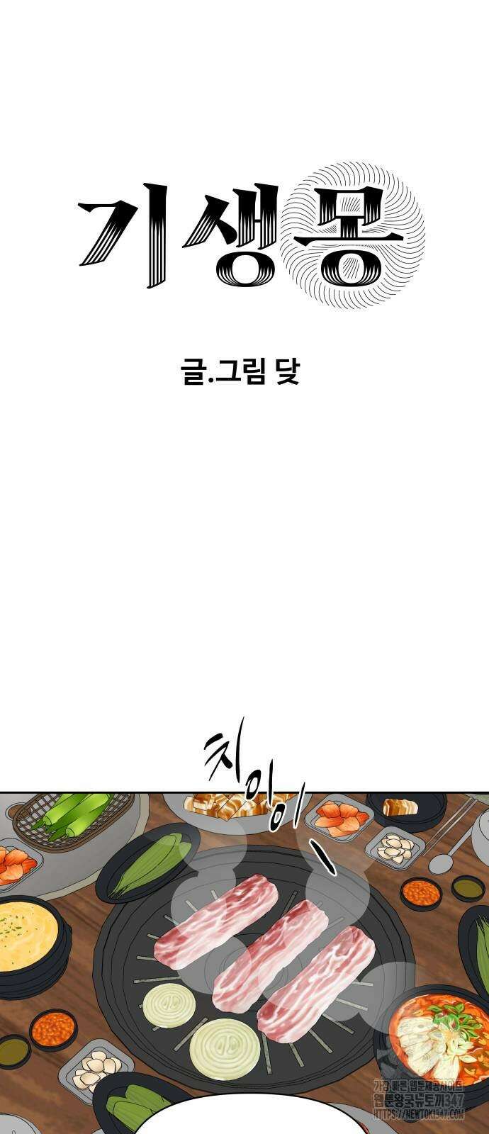 기생몽 10화 11