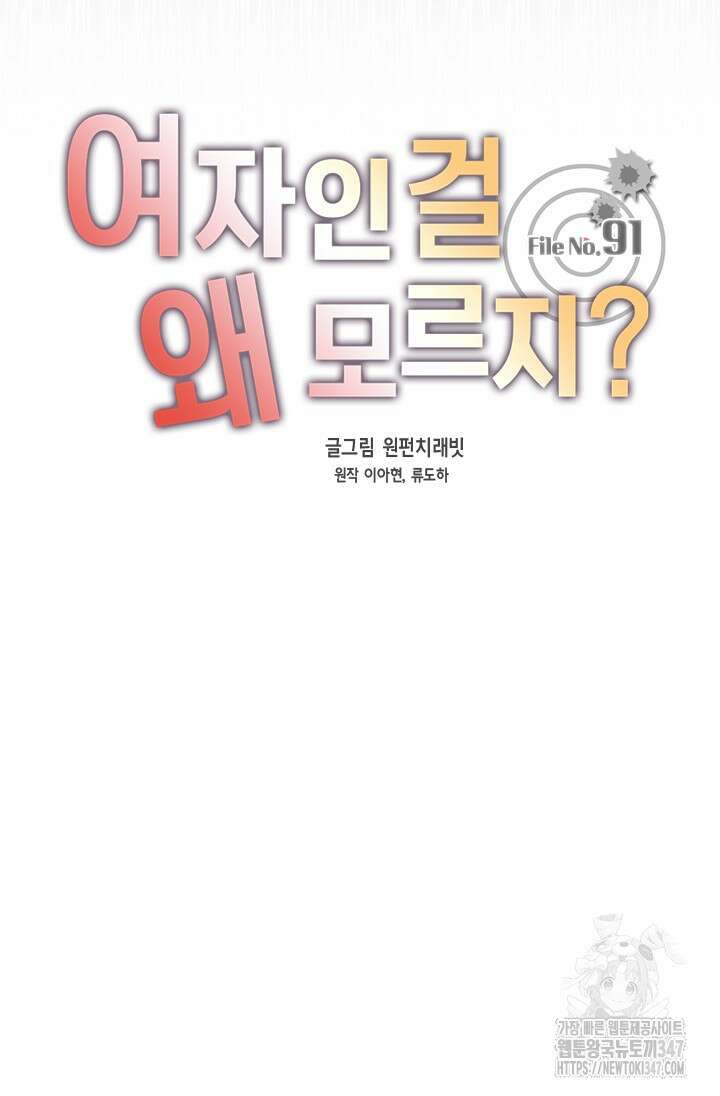 여자인 걸 왜 모르지 91화 8