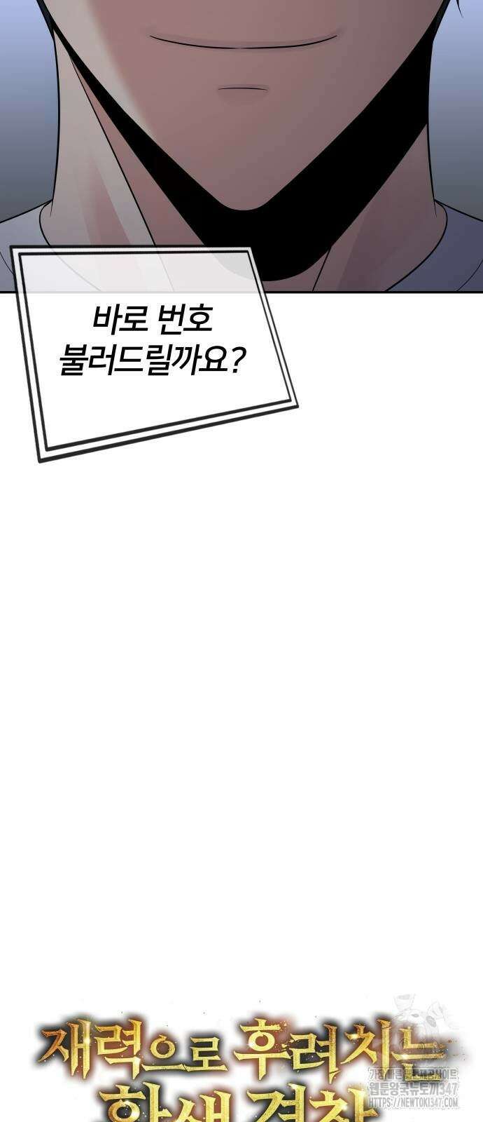 재력으로 후려치는 환생 경찰 23화 17
