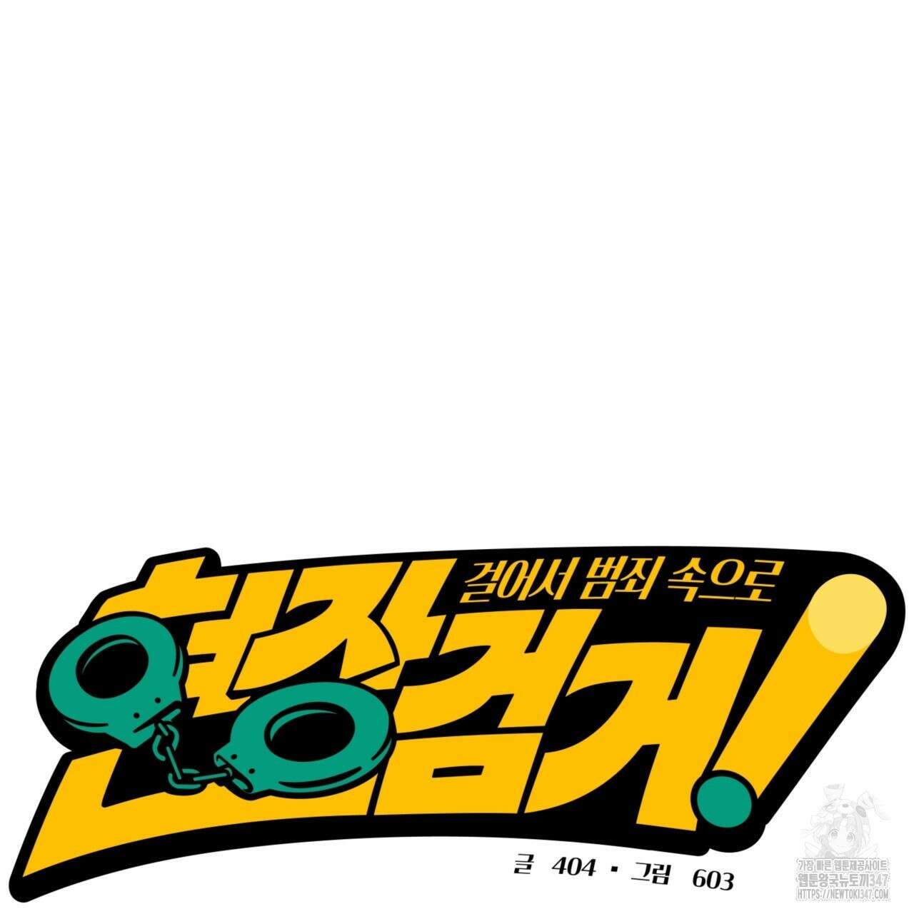 현장 검거! 3화 - 소매치기 편 3 25