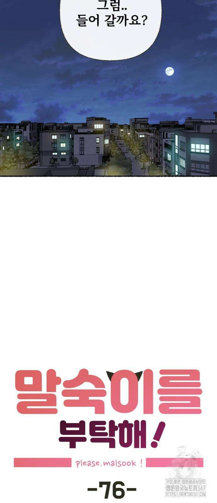 말숙이를 부탁해 76화 7