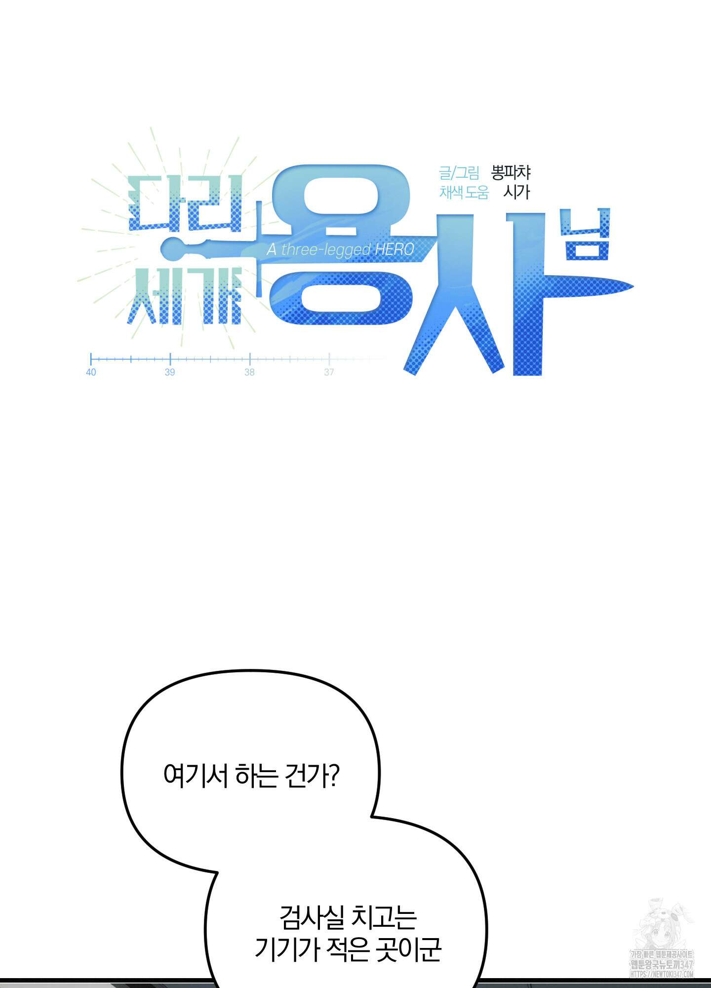 다리 세 개 용사님 13화 8