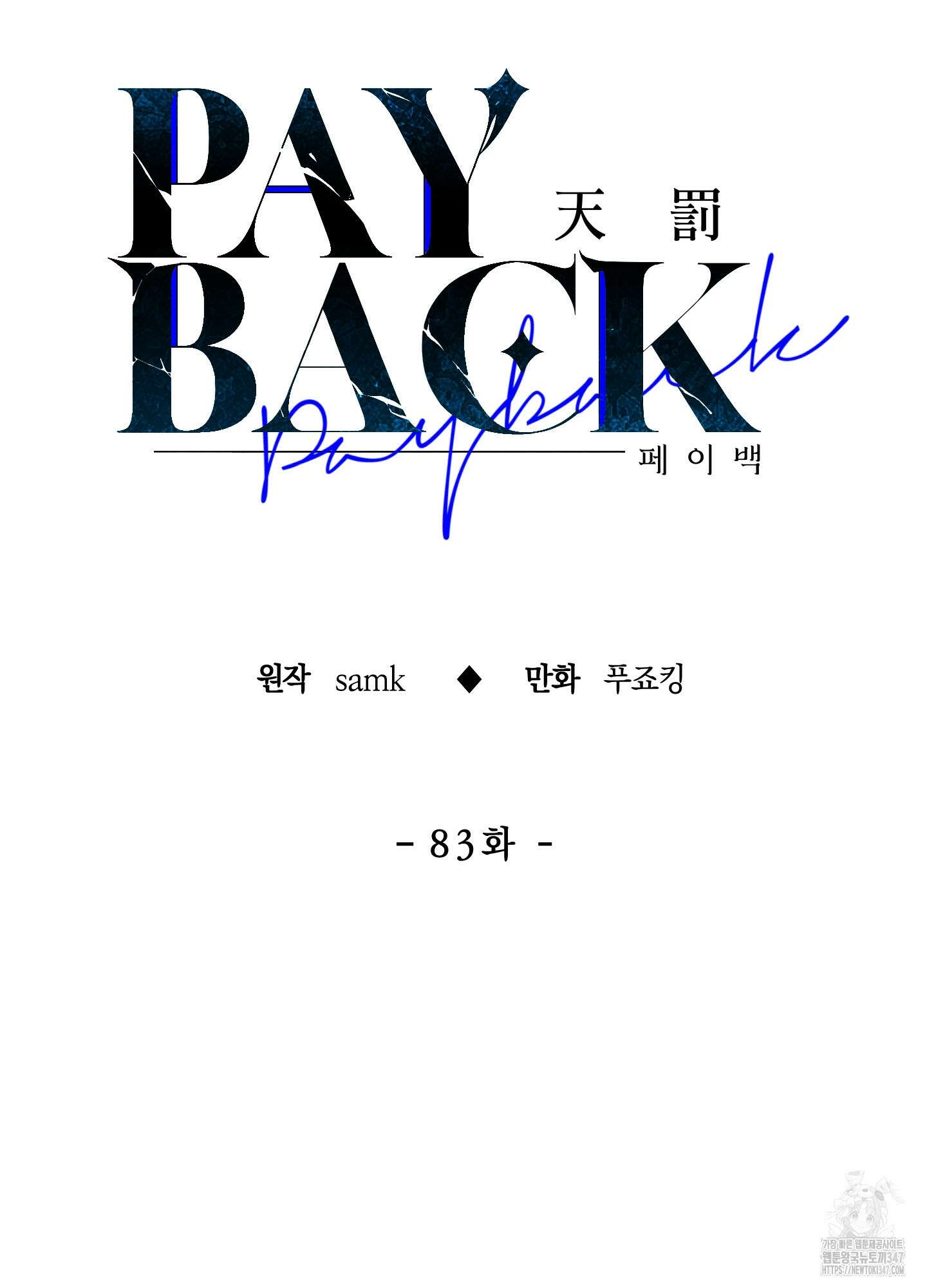 페이백(PAYBACK) 83화 51
