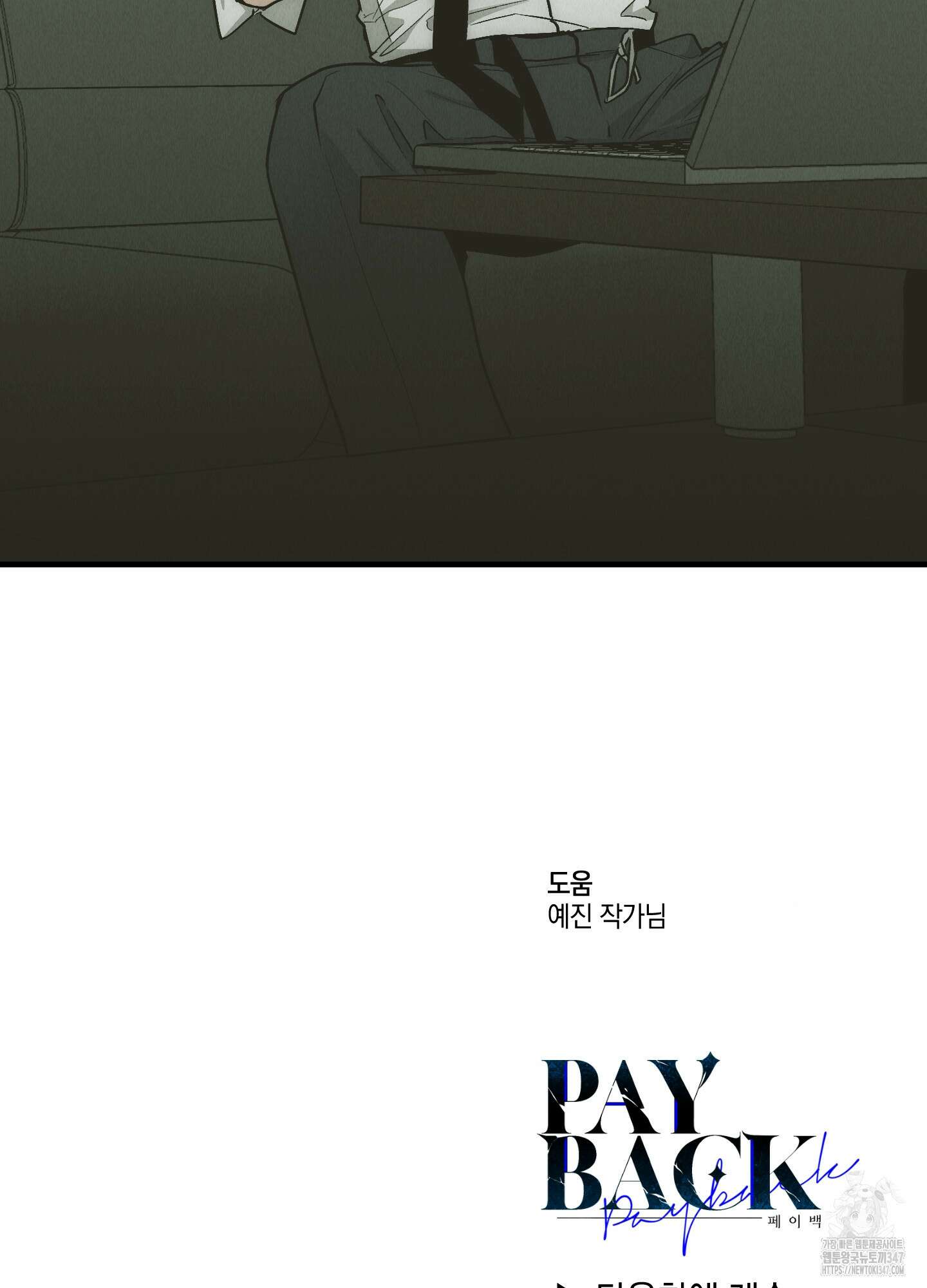 페이백(PAYBACK) 83화 89