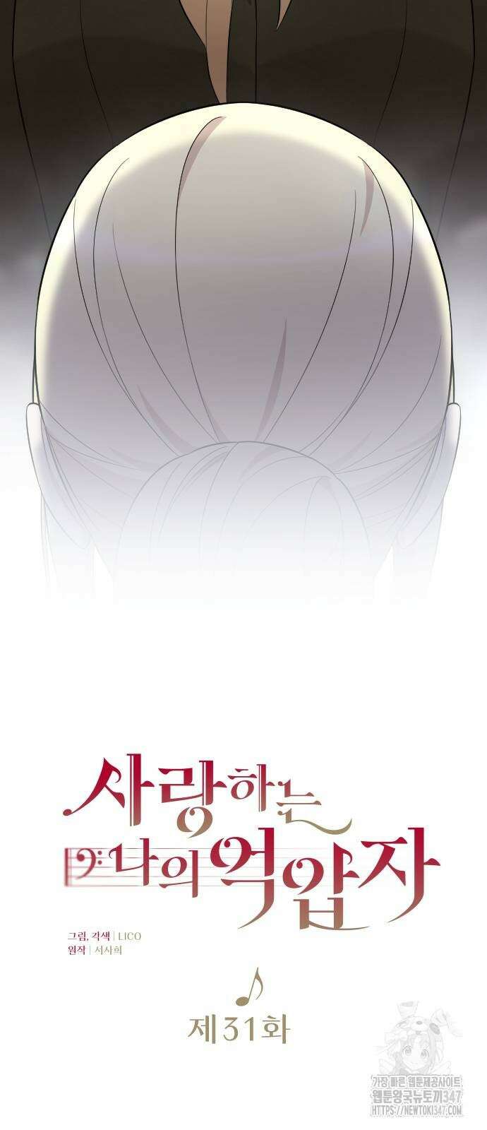사랑하는 나의 억압자 31화 7