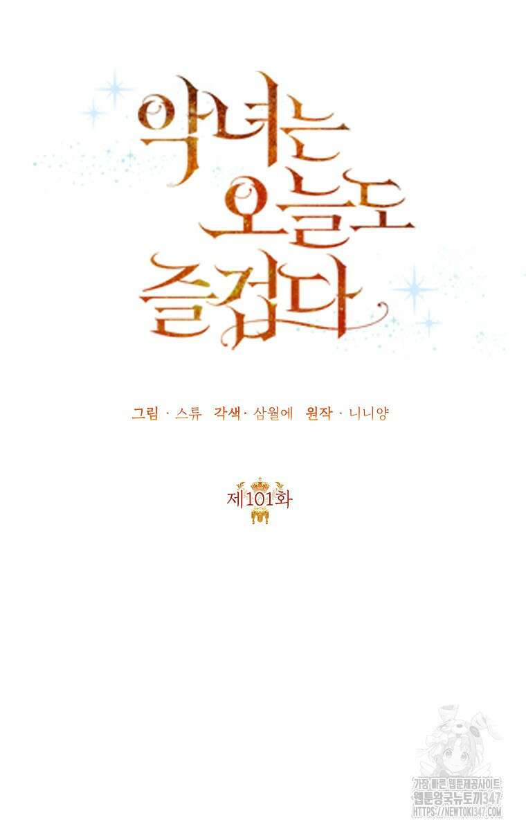 악녀는 오늘도 즐겁다 101화 44