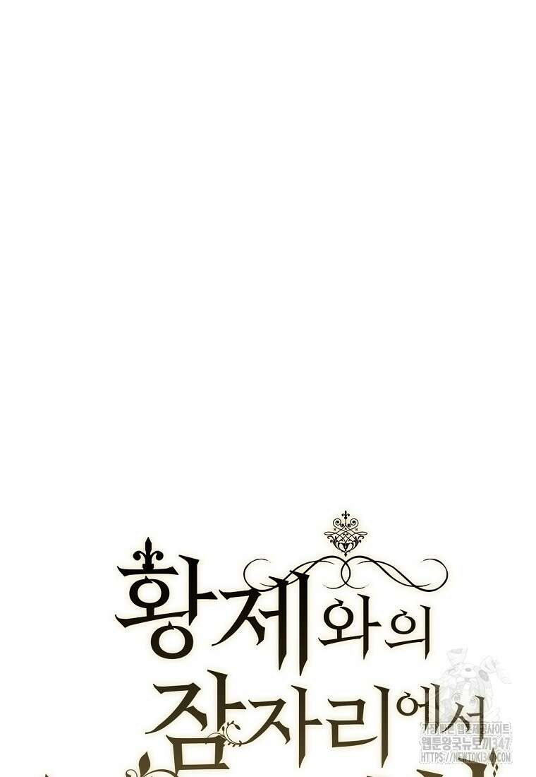 황제와의 잠자리에서 살아남는 법 84화(완결) 9