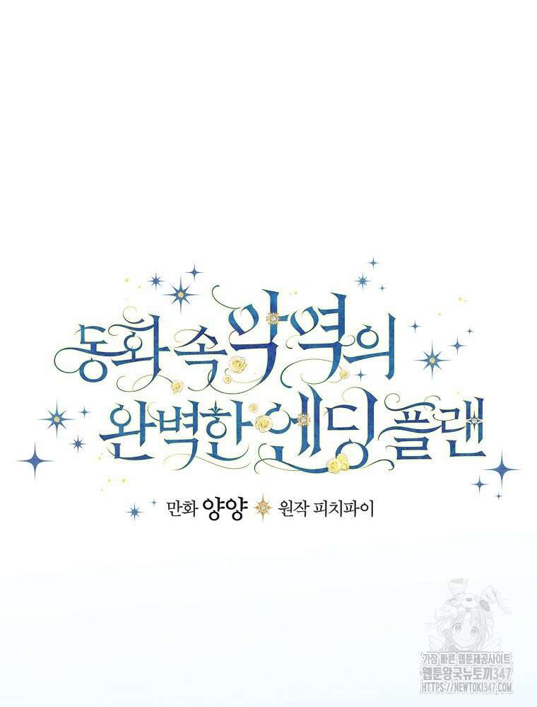 동화 속 악역의 완벽한 엔딩 플랜 106화 14