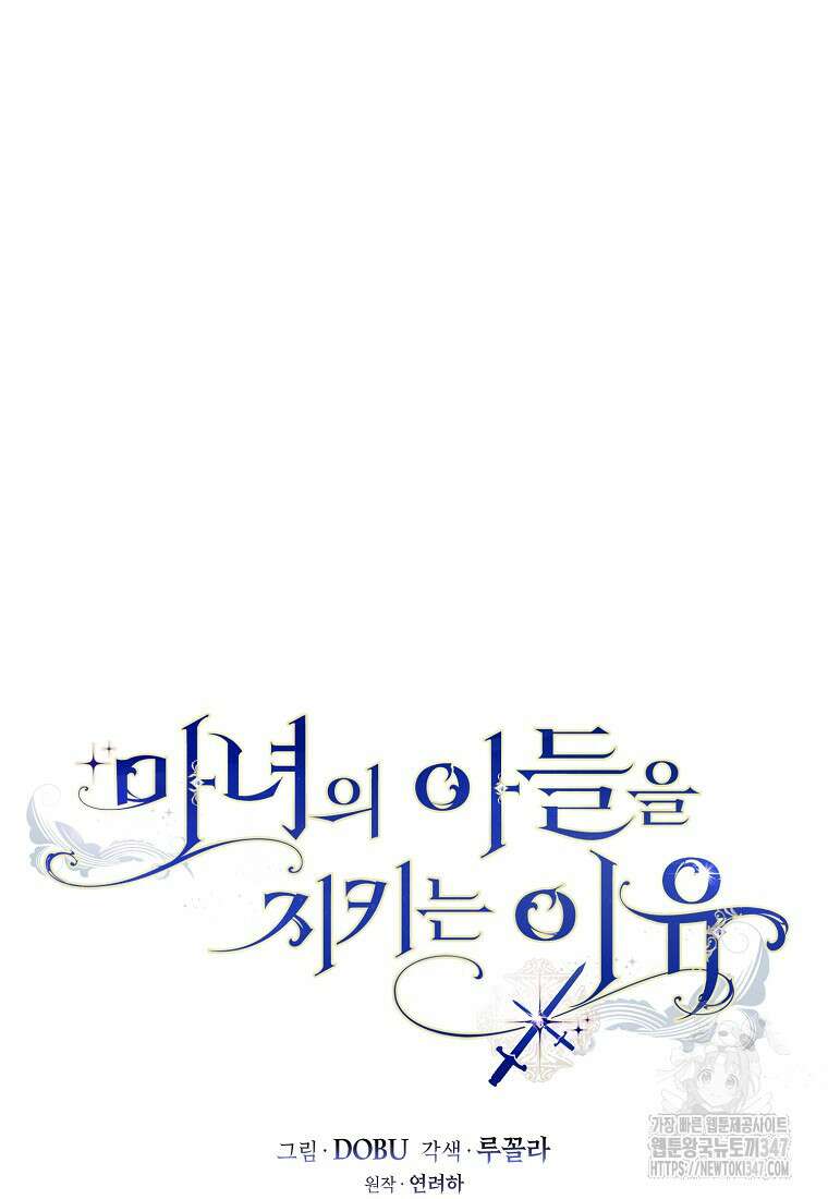 마녀의 아들을 지키는 이유 57화 20