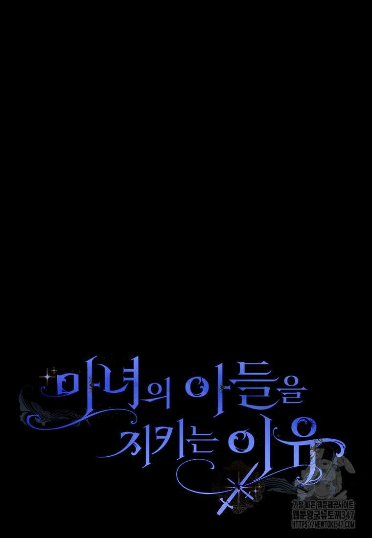 마녀의 아들을 지키는 이유 57화 86