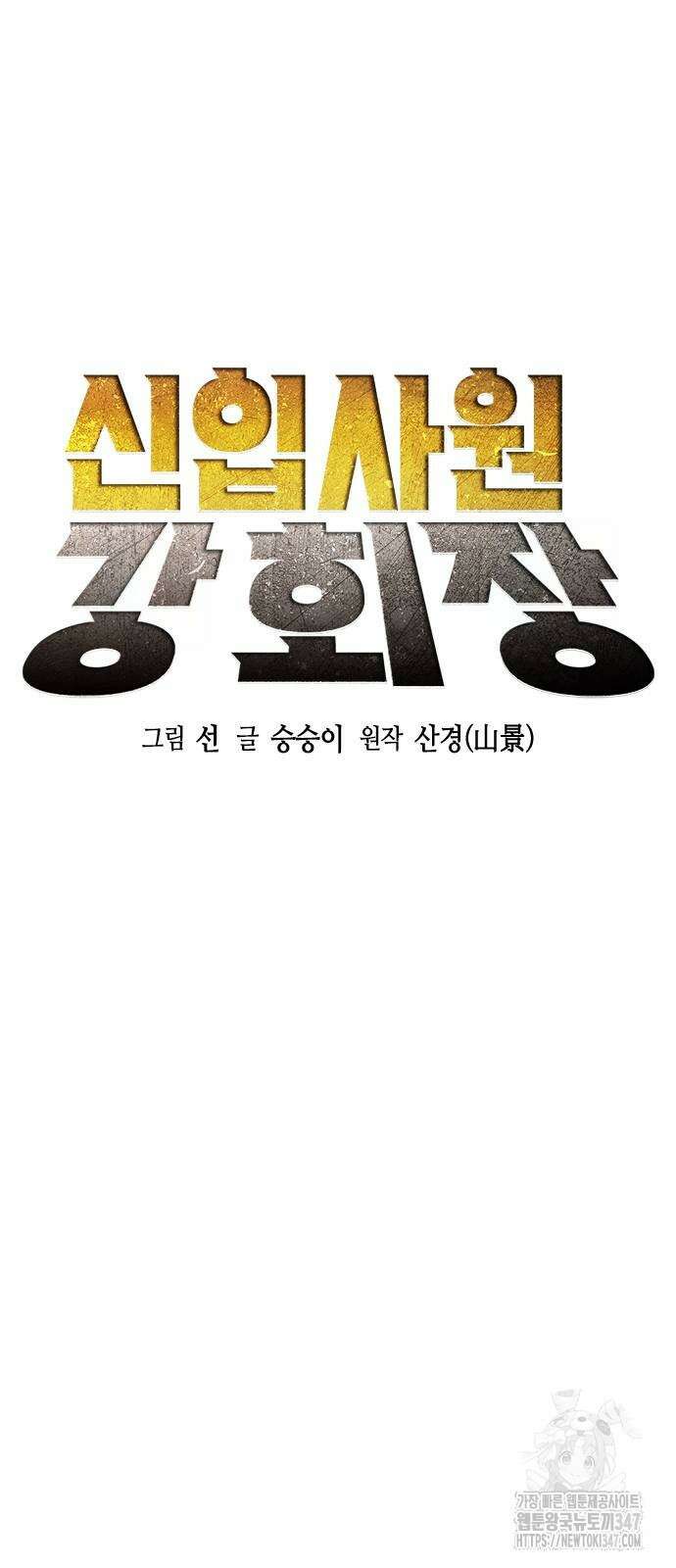 신입사원 강 회장 60화 12