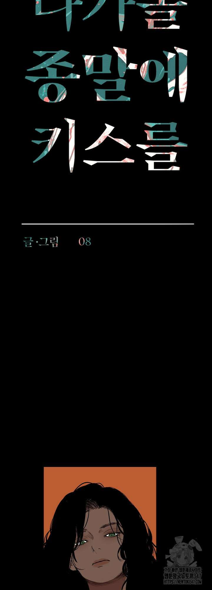다가올 종말에 키스를 13화 6