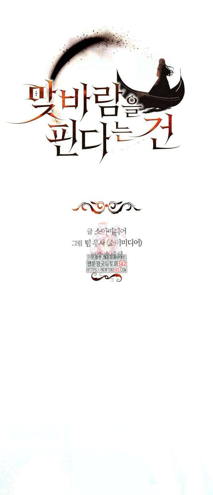 맞바람을 핀다는 건 83화 1