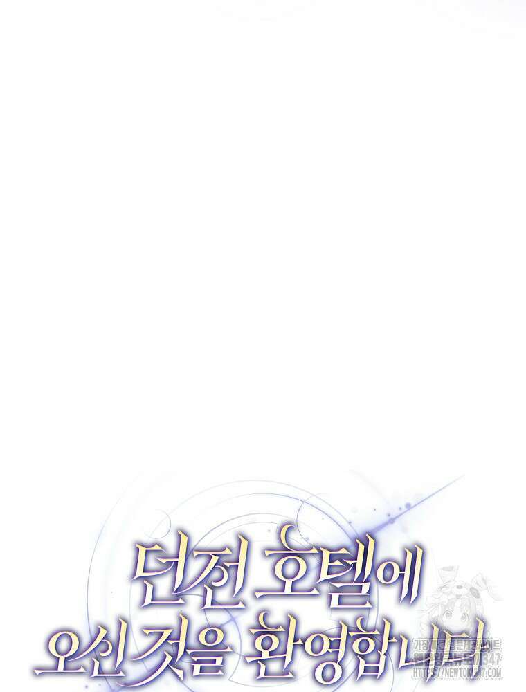 던전 호텔에 오신 것을 환영합니다 37화 21