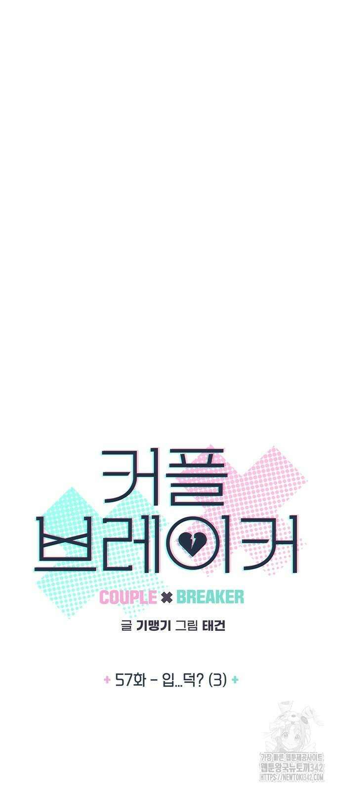 커플브레이커 57화 3