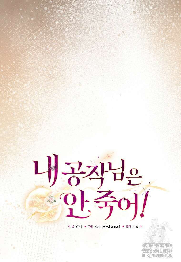 내 공작님은 안 죽어! 37화 22