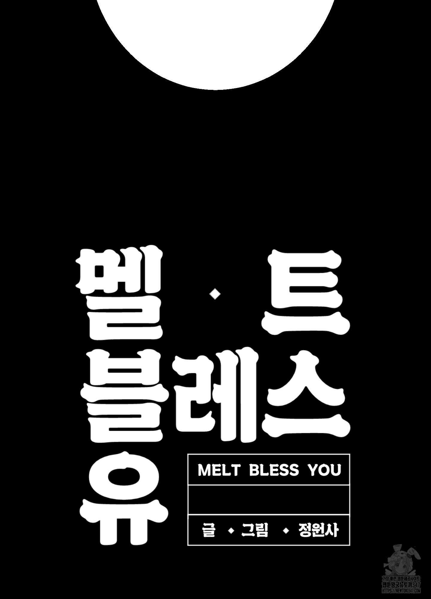 멜트 블레스 유 31화 88