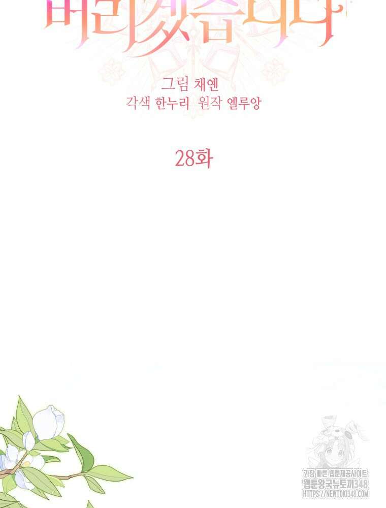 버림받느니 버리겠습니다 28화 17