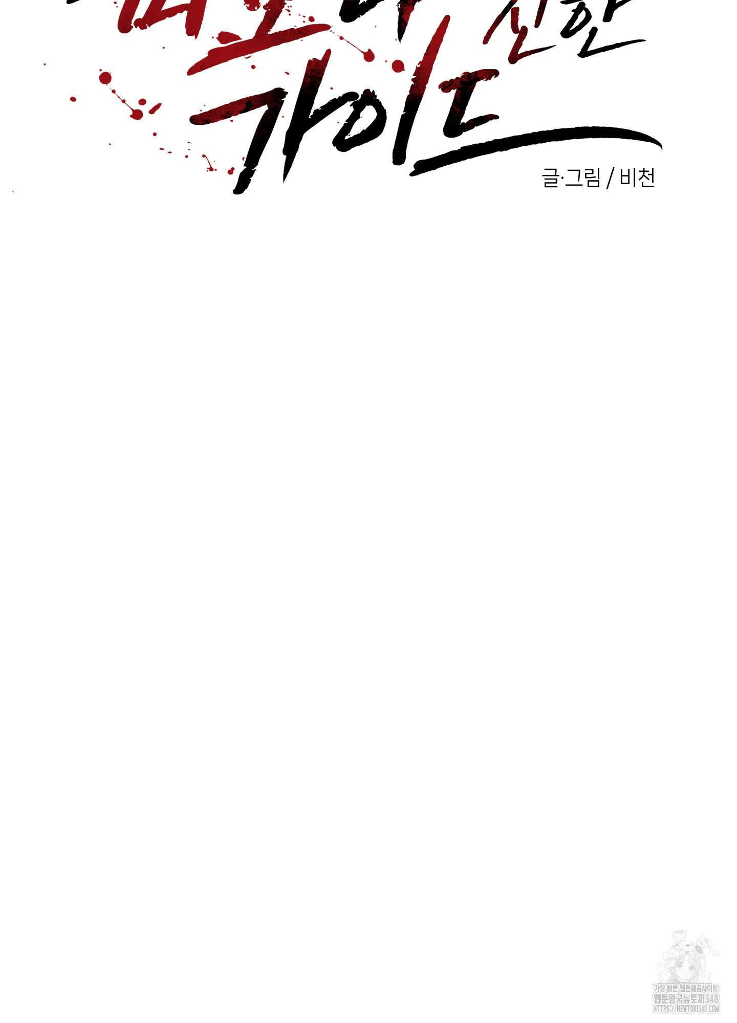피보다 진한 가이드 17화 5