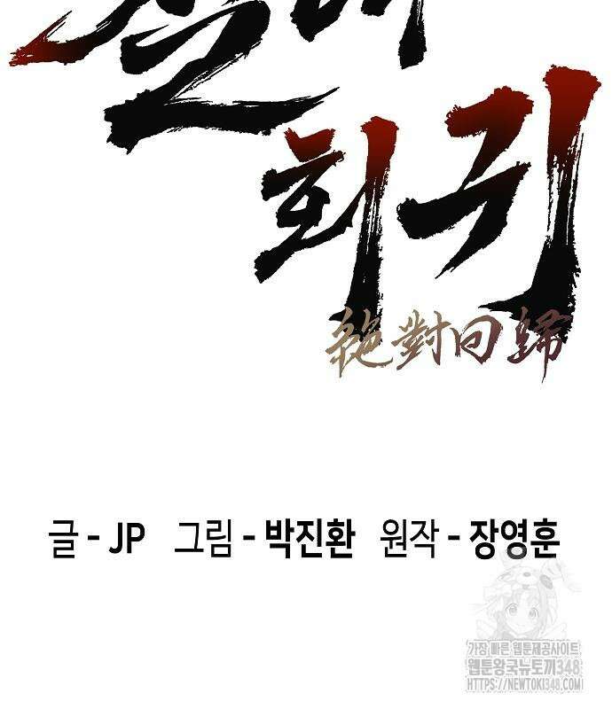 절대회귀 8화 3