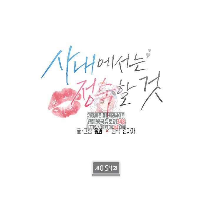 사내에서는 정숙할 것 54화 1