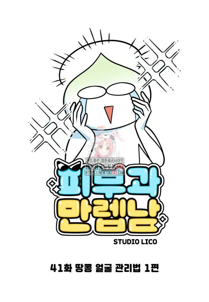 피부과 만렙남 41화 1