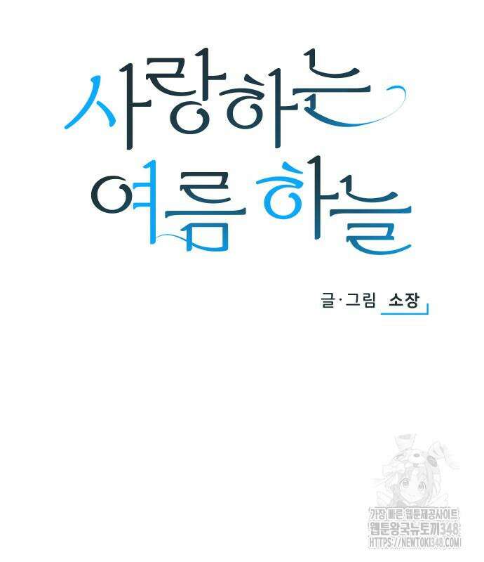 사랑하는 여름 하늘 11화 38