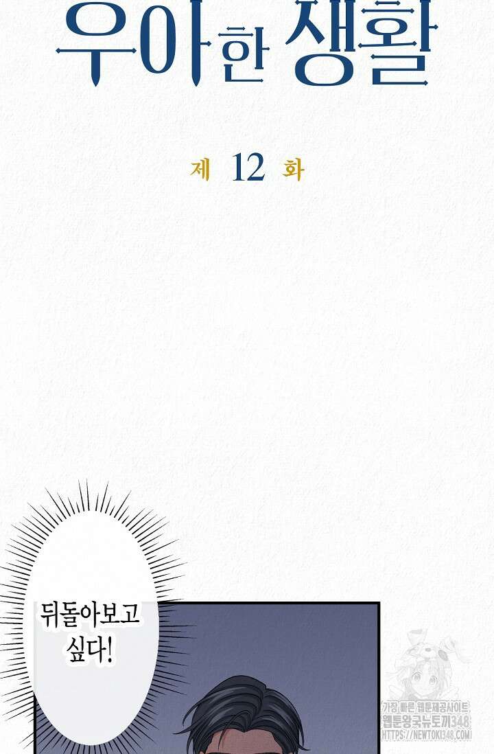 환생 귀족의 우아한 생활 12화 10