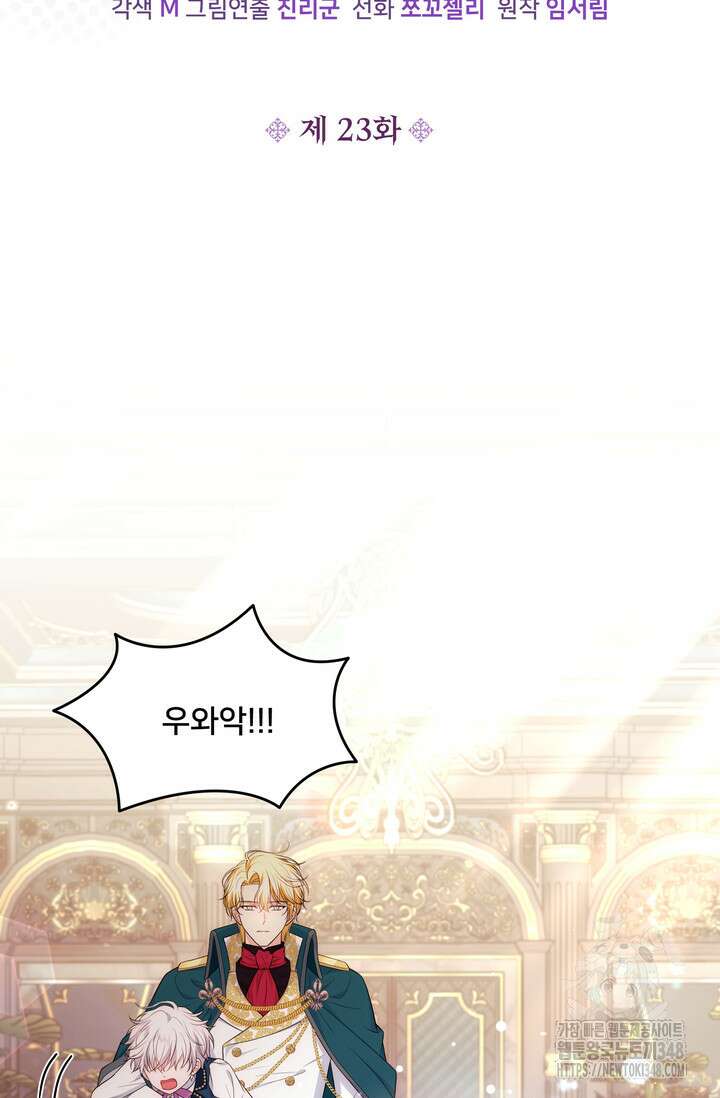 S급 아기 황녀님이 너무 강해 23화 36