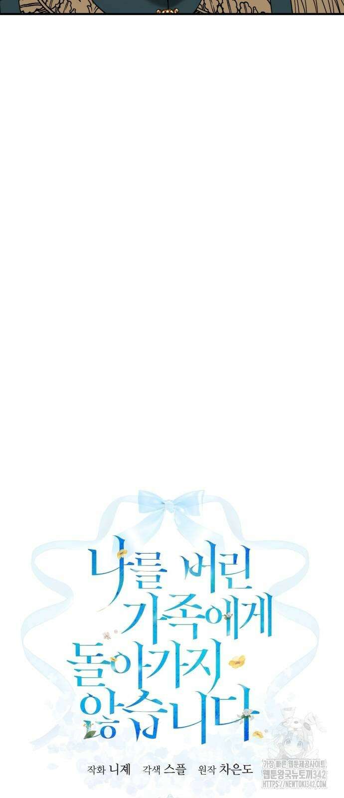 나를 버린 가족에게 돌아가지 않습니다 54화 7