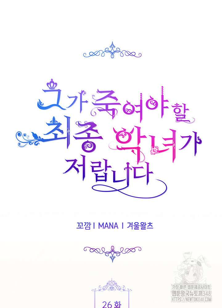 그가 죽여야 할 최종 악녀가 저랍니다 26화 10
