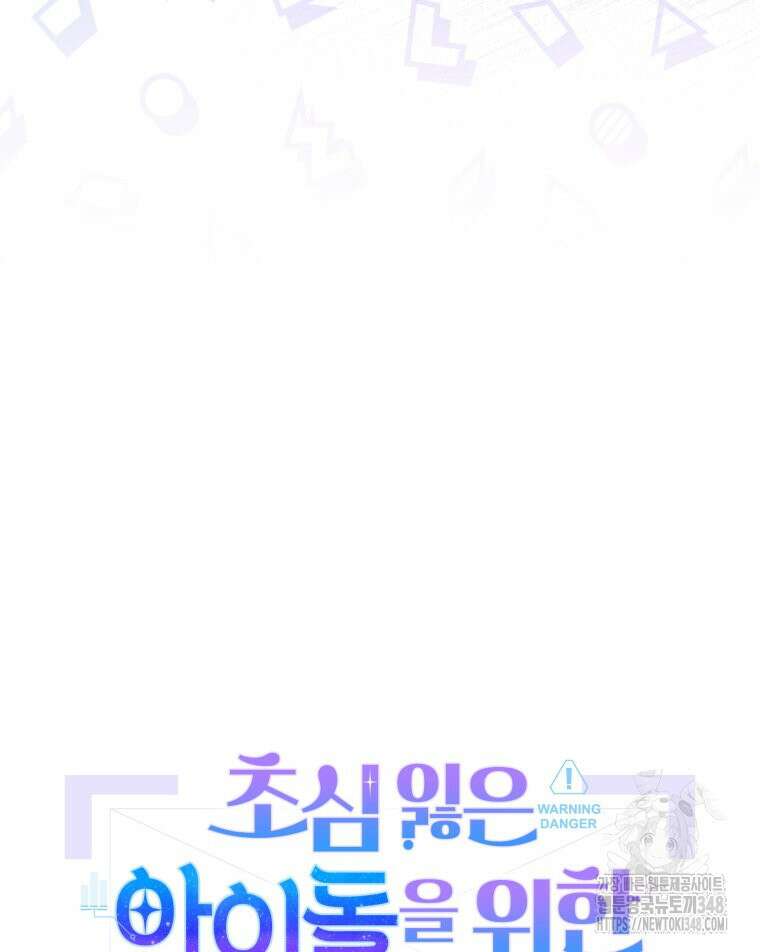 초심 잃은 아이돌을 위한 회귀 백서 21화 13