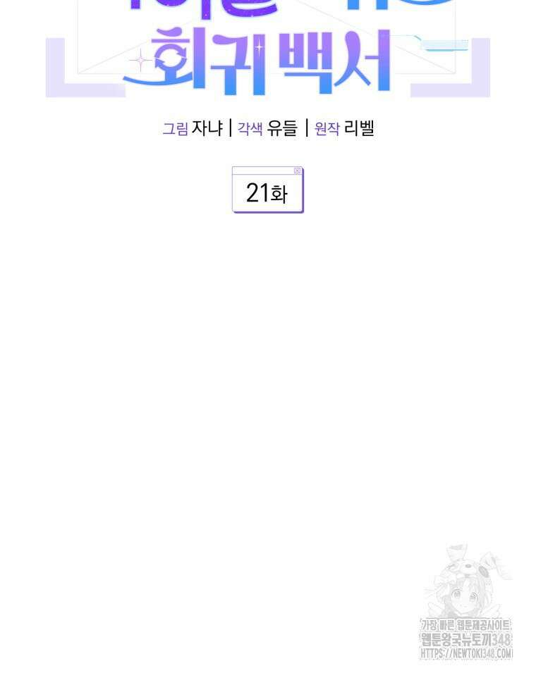 초심 잃은 아이돌을 위한 회귀 백서 21화 14
