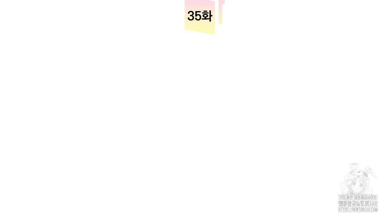 사내연애(리디) 35화 2