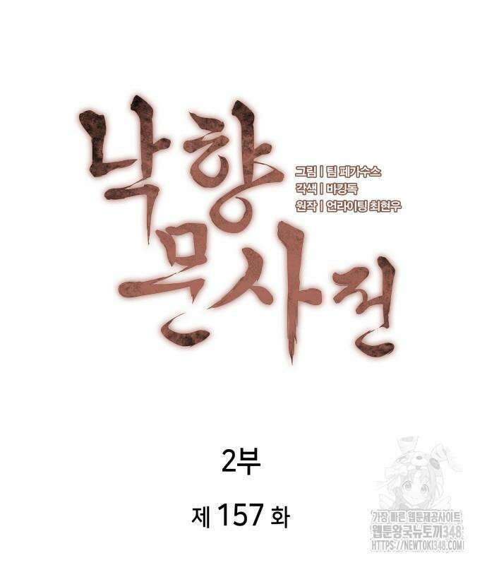 낙향문사전 2부 157화 29
