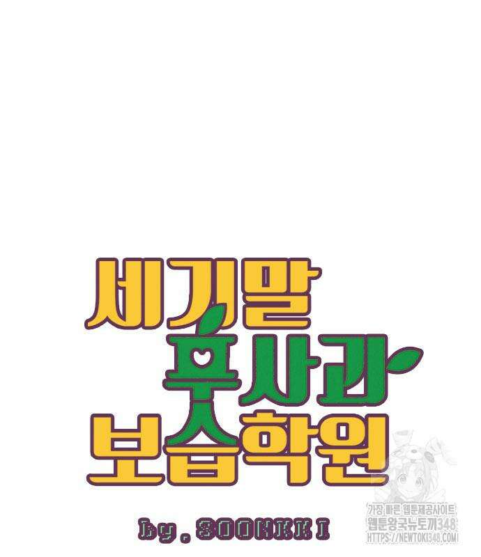 세기말 풋사과 보습학원 143화 2